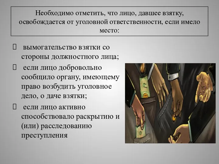 Необходимо отметить, что лицо, давшее взятку, освобождается от уголовной ответственности,