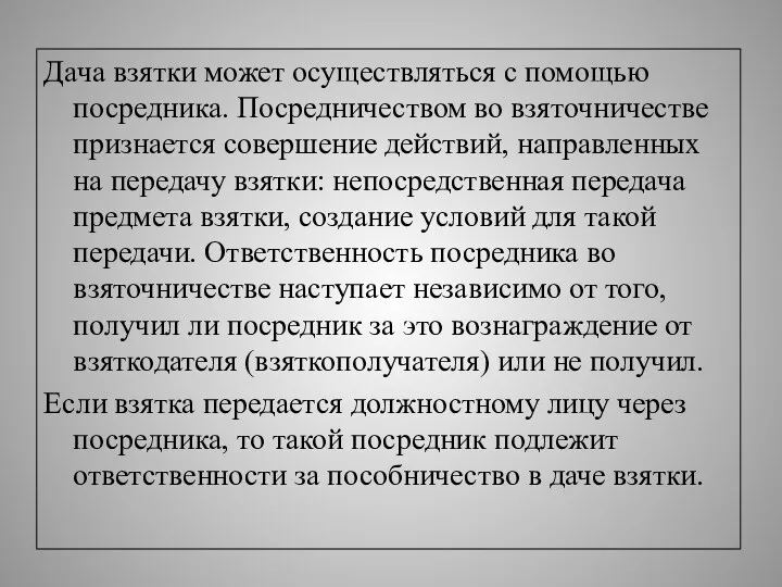 Дача взятки может осуществляться с помощью посредника. Посредничеством во взяточничестве