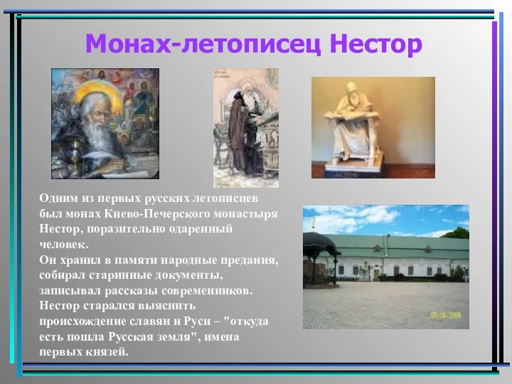 Монах-летописец Нестор Одним из первых русских летописцев был монах Киево-Печерского