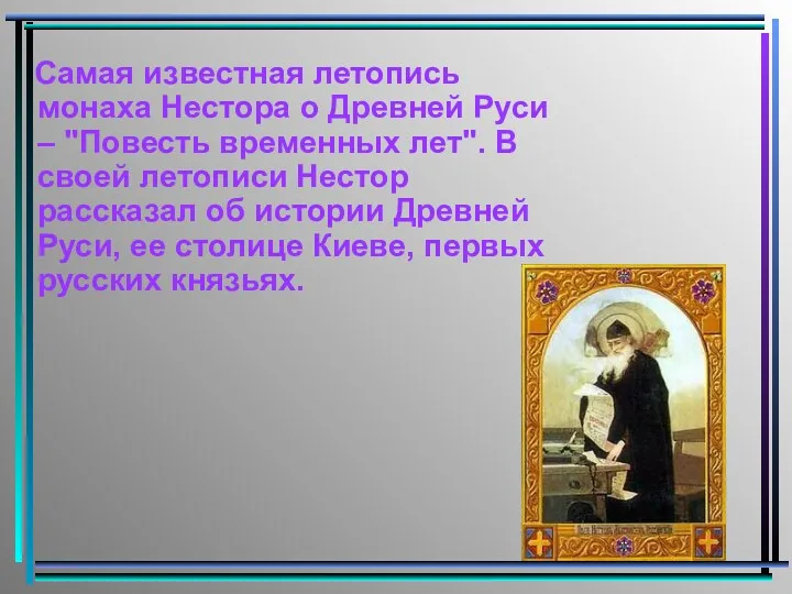 Самая известная летопись монаха Нестора о Древней Руси – "Повесть