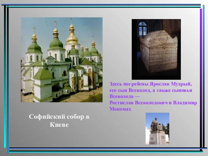 Софийский собор в Киеве Здесь погребены Ярослав Мудрый, его сын