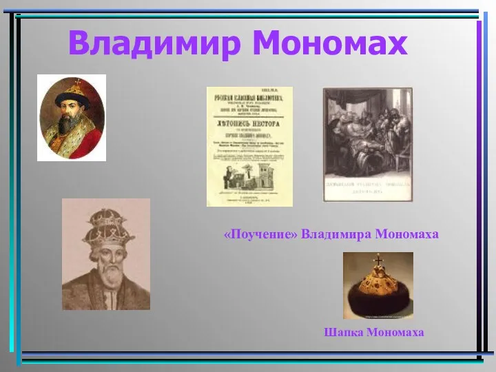 Владимир Мономах «Поучение» Владимира Мономаха Шапка Мономаха