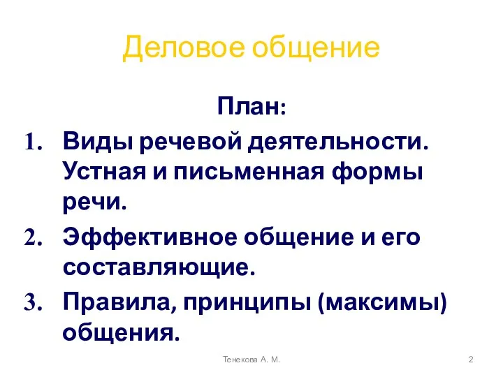 Деловое общение План: Виды речевой деятельности. Устная и письменная формы речи. Эффективное общение