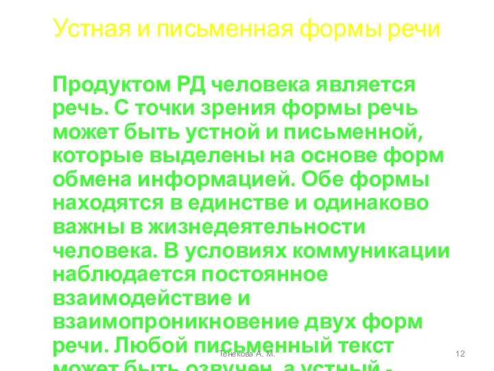 Устная и письменная формы речи Продуктом РД человека является речь. С точки зрения