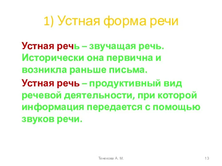 1) Устная форма речи Устная речь – звучащая речь. Исторически она первична и