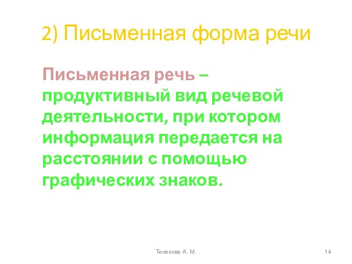 2) Письменная форма речи Письменная речь – продуктивный вид речевой