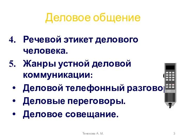 Деловое общение Речевой этикет делового человека. Жанры устной деловой коммуникации: