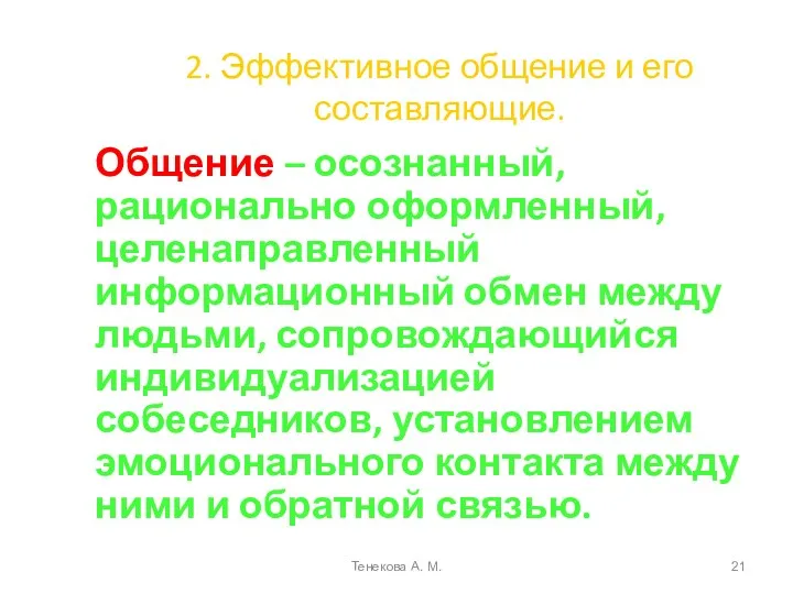 2. Эффективное общение и его составляющие. Общение – осознанный, рационально оформленный, целенаправленный информационный