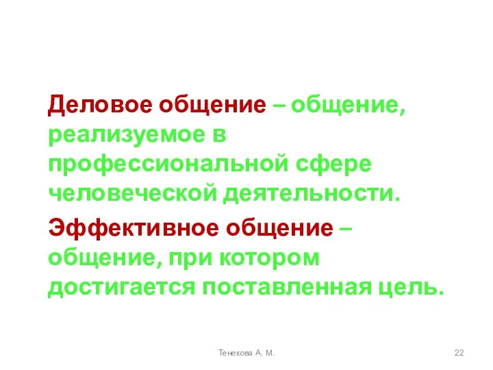 Деловое общение – общение, реализуемое в профессиональной сфере человеческой деятельности. Эффективное общение –