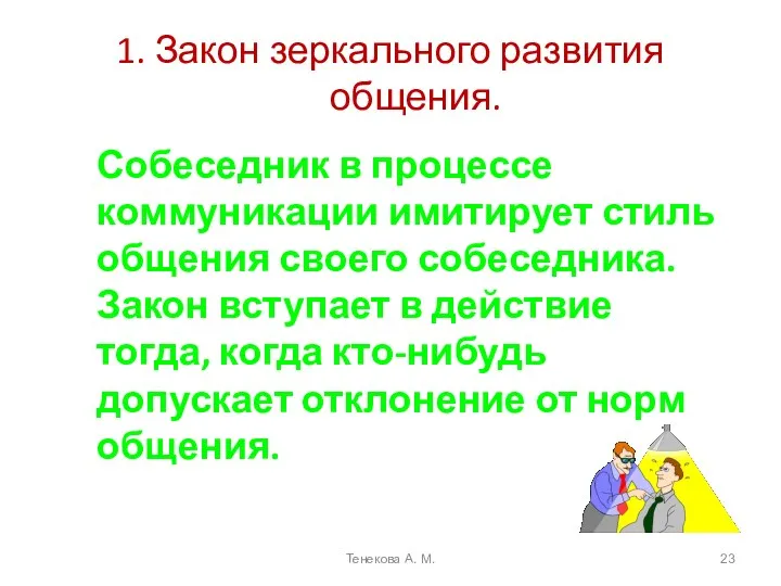 1. Закон зеркального развития общения. Собеседник в процессе коммуникации имитирует