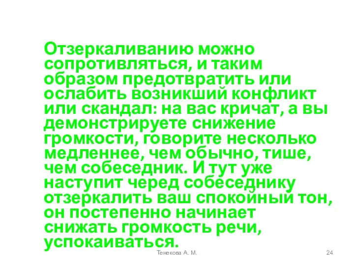 Отзеркаливанию можно сопротивляться, и таким образом предотвратить или ослабить возникший