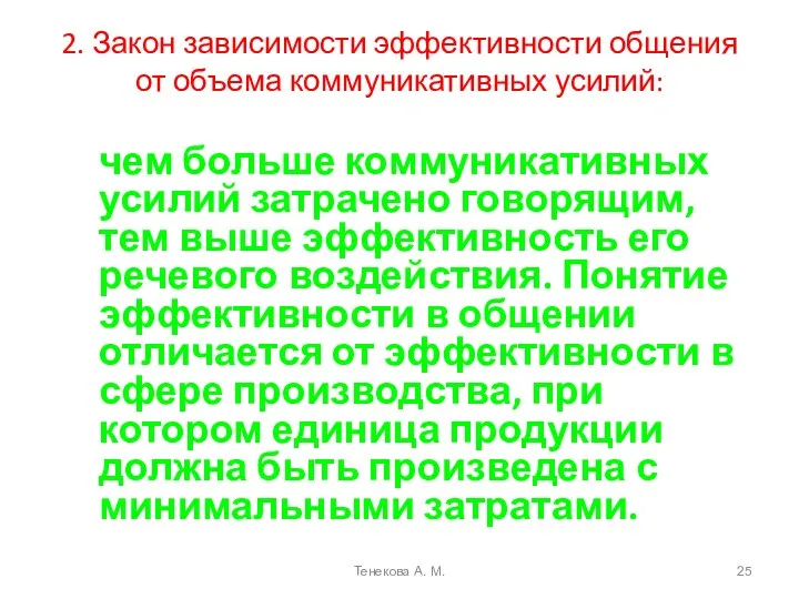 2. Закон зависимости эффективности общения от объема коммуникативных усилий: чем