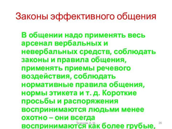 Законы эффективного общения В общении надо применять весь арсенал вербальных и невербальных средств,