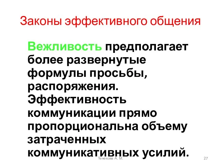 Законы эффективного общения Вежливость предполагает более развернутые формулы просьбы, распоряжения. Эффективность коммуникации прямо