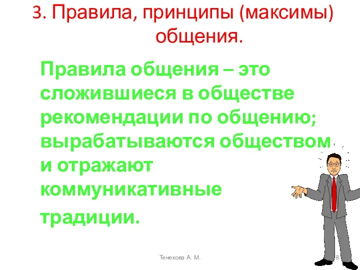 3. Правила, принципы (максимы) общения. Правила общения – это сложившиеся