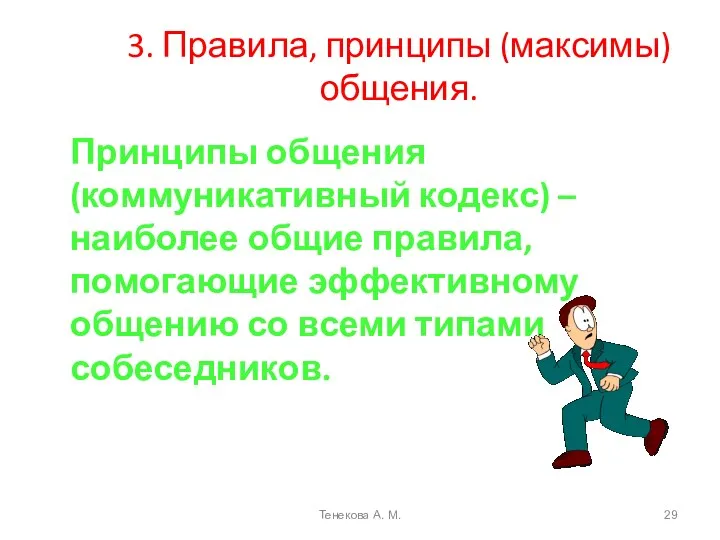 3. Правила, принципы (максимы) общения. Принципы общения (коммуникативный кодекс) – наиболее общие правила,