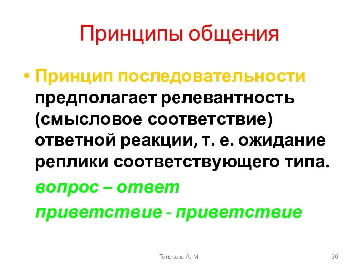 Принципы общения Принцип последовательности предполагает релевантность (смысловое соответствие) ответной реакции,