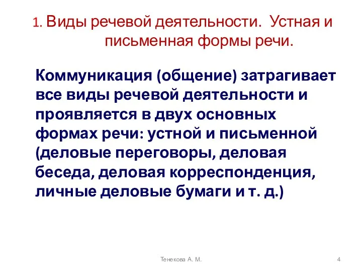 1. Виды речевой деятельности. Устная и письменная формы речи. Коммуникация