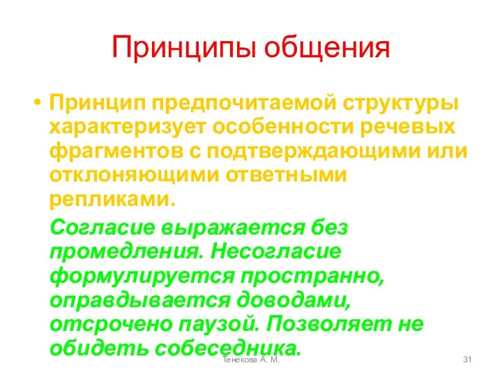 Принципы общения Принцип предпочитаемой структуры характеризует особенности речевых фрагментов с