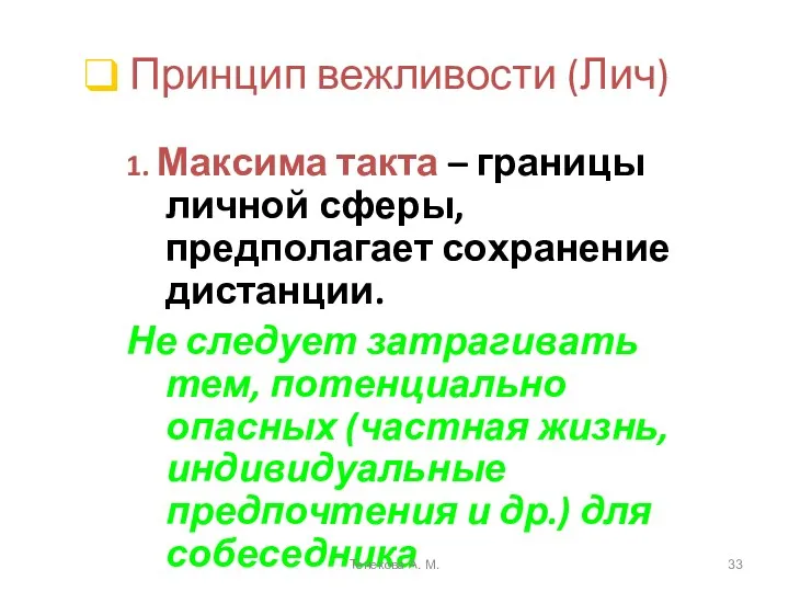 Принцип вежливости (Лич) 1. Максима такта – границы личной сферы, предполагает сохранение дистанции.