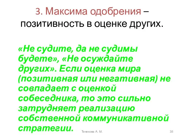 3. Максима одобрения – позитивность в оценке других. «Не судите,