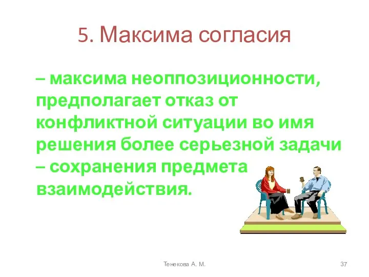 5. Максима согласия – максима неоппозиционности, предполагает отказ от конфликтной ситуации во имя