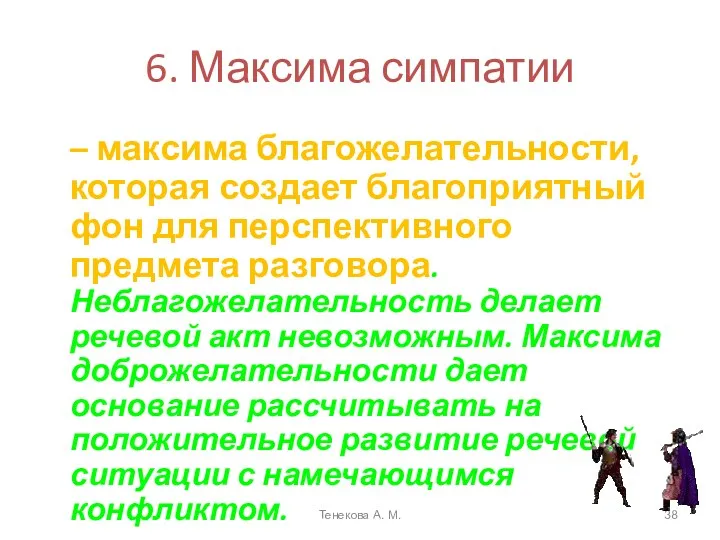 6. Максима симпатии – максима благожелательности, которая создает благоприятный фон