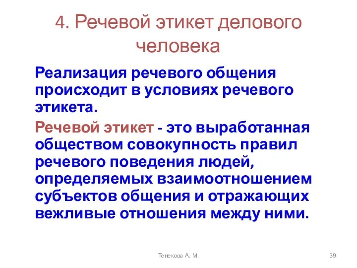 4. Речевой этикет делового человека Реализация речевого общения происходит в условиях речевого этикета.