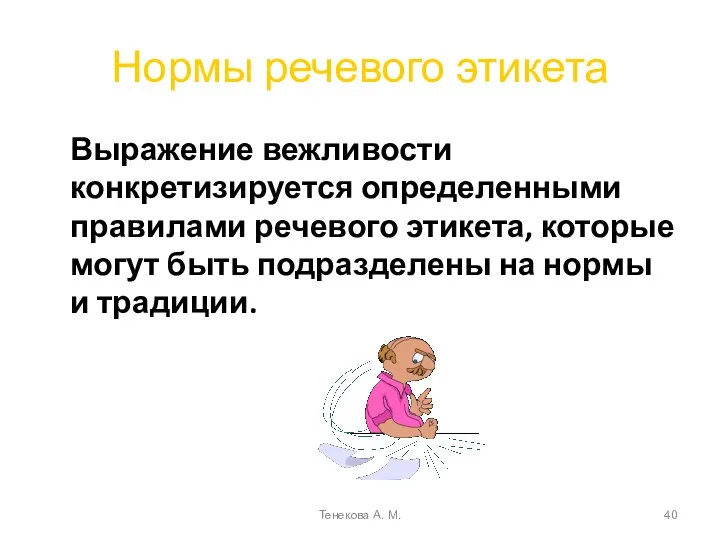 Нормы речевого этикета Выражение вежливости конкретизируется определенными правилами речевого этикета, которые могут быть