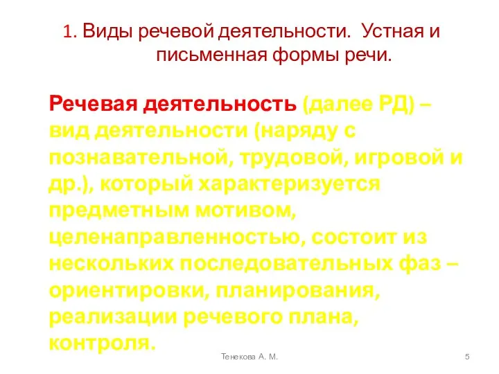 1. Виды речевой деятельности. Устная и письменная формы речи. Речевая деятельность (далее РД)