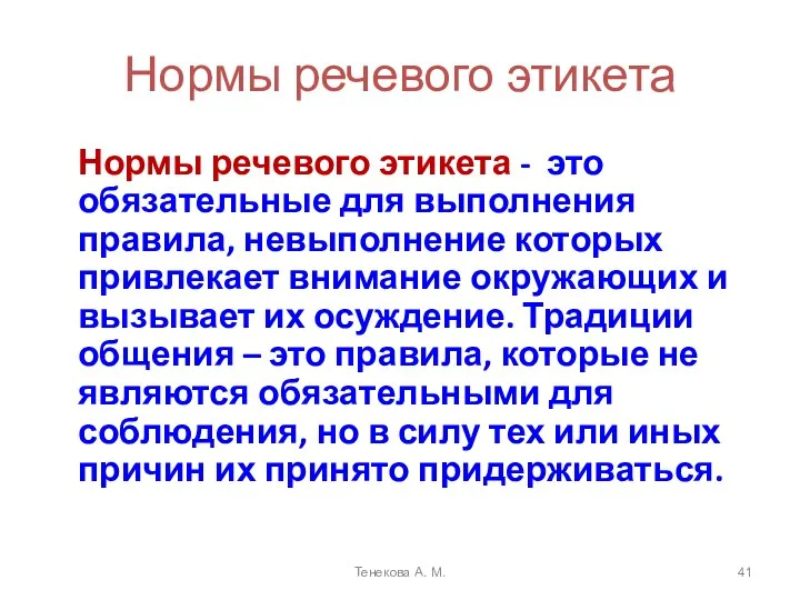 Нормы речевого этикета Нормы речевого этикета - это обязательные для