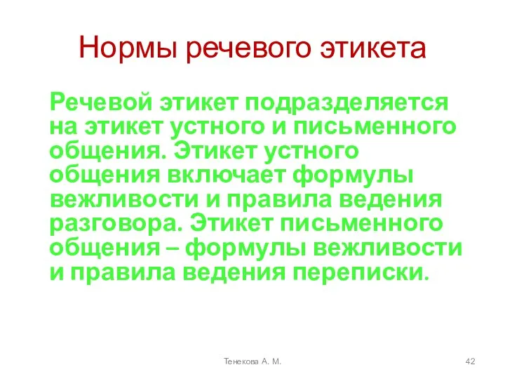 Нормы речевого этикета Речевой этикет подразделяется на этикет устного и письменного общения. Этикет