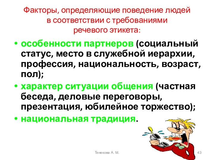 Факторы, определяющие поведение людей в соответствии с требованиями речевого этикета: особенности партнеров (социальный