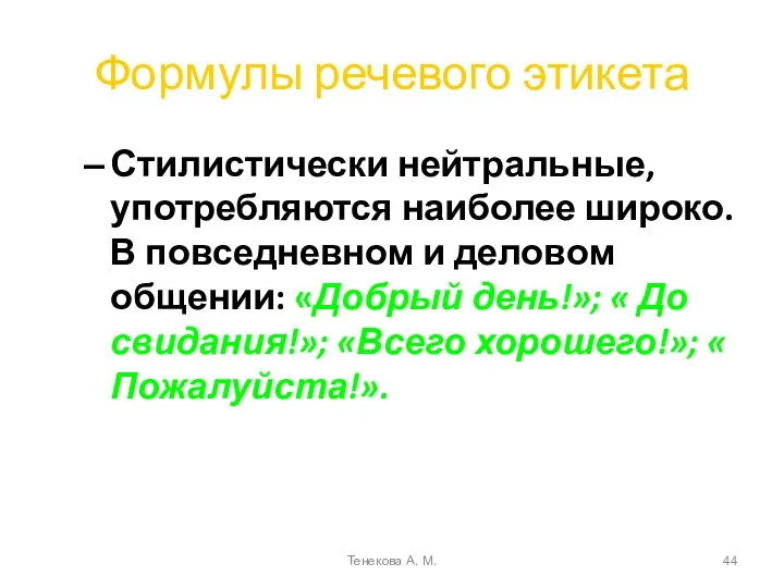 Формулы речевого этикета Стилистически нейтральные, употребляются наиболее широко. В повседневном и деловом общении: