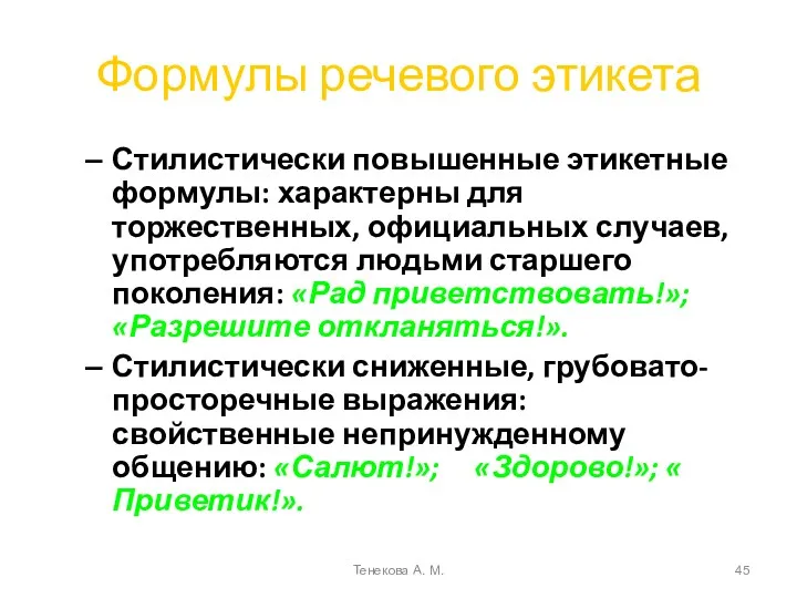 Формулы речевого этикета Стилистически повышенные этикетные формулы: характерны для торжественных,