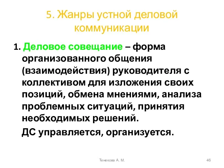 5. Жанры устной деловой коммуникации 1. Деловое совещание – форма