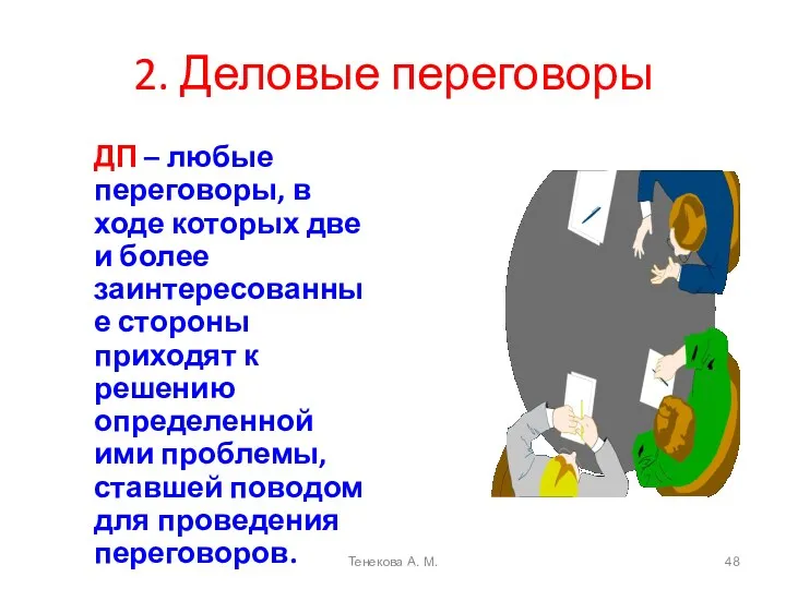 2. Деловые переговоры ДП – любые переговоры, в ходе которых две и более