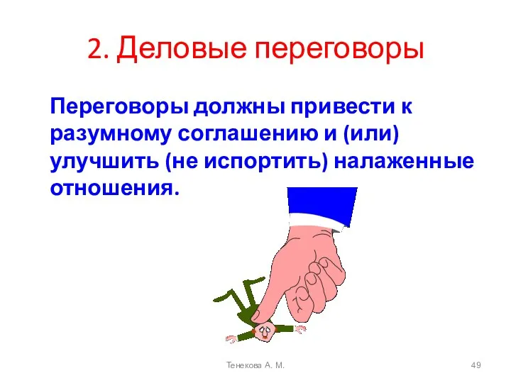 2. Деловые переговоры Переговоры должны привести к разумному соглашению и (или) улучшить (не