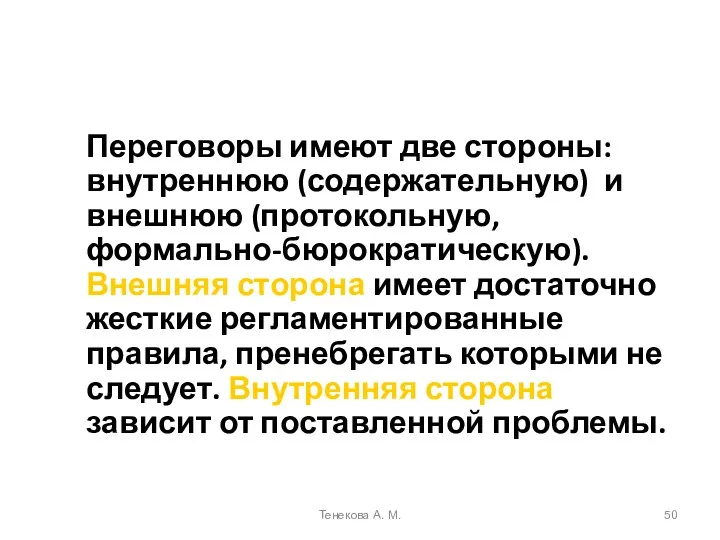 Переговоры имеют две стороны: внутреннюю (содержательную) и внешнюю (протокольную, формально-бюрократическую). Внешняя сторона имеет