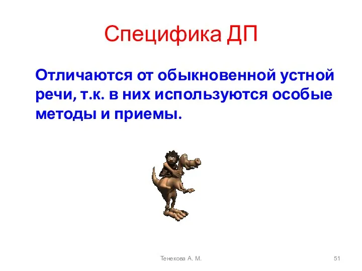 Специфика ДП Отличаются от обыкновенной устной речи, т.к. в них используются особые методы