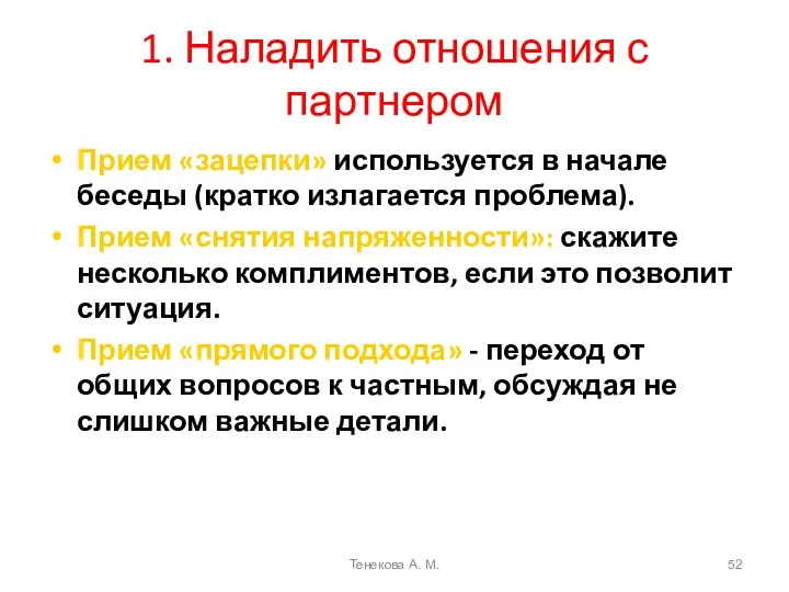 1. Наладить отношения с партнером Прием «зацепки» используется в начале беседы (кратко излагается