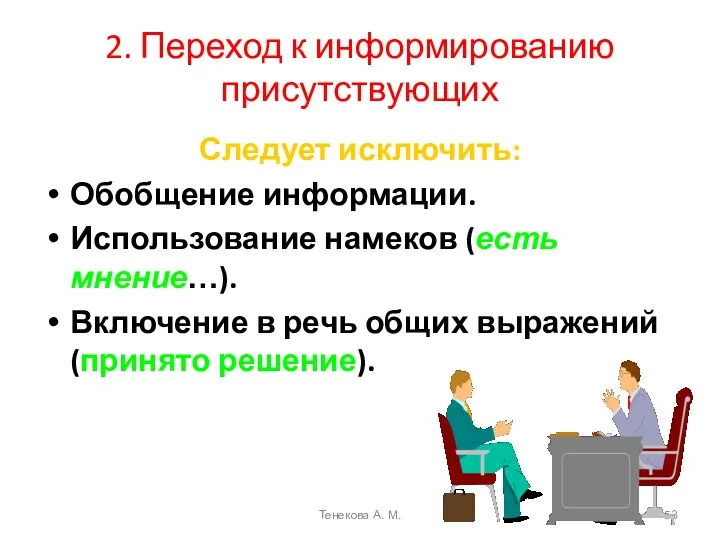 2. Переход к информированию присутствующих Следует исключить: Обобщение информации. Использование