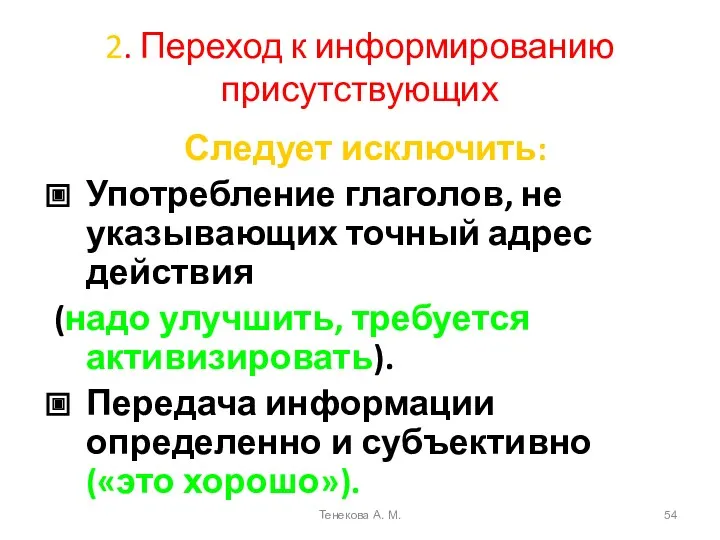 2. Переход к информированию присутствующих Следует исключить: Употребление глаголов, не