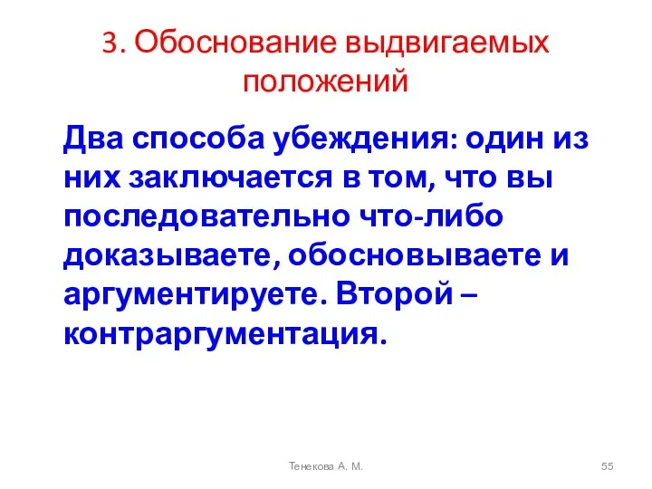 3. Обоснование выдвигаемых положений Два способа убеждения: один из них