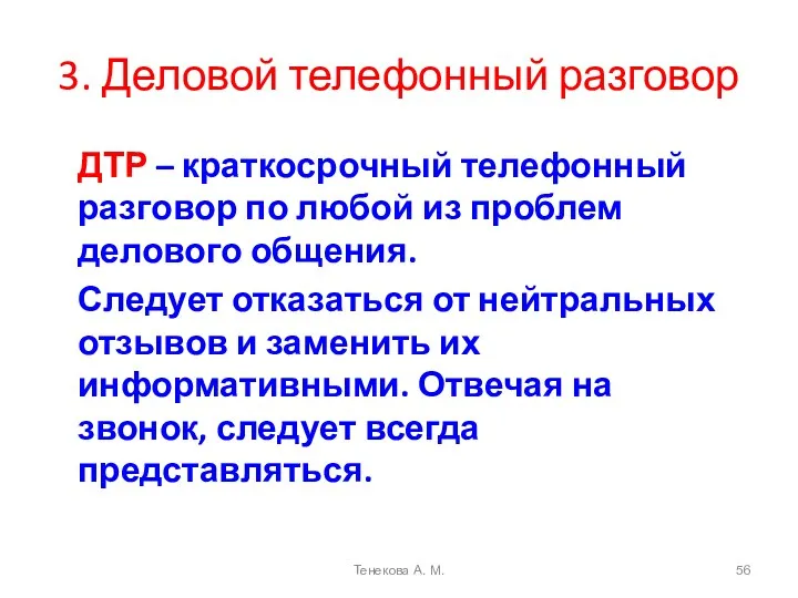 3. Деловой телефонный разговор ДТР – краткосрочный телефонный разговор по любой из проблем