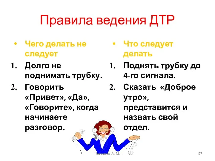 Правила ведения ДТР Чего делать не следует Долго не поднимать трубку. Говорить «Привет»,