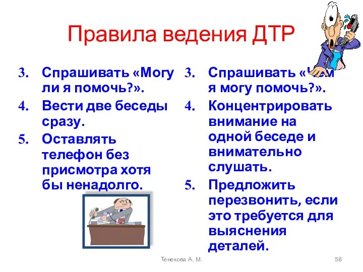 Правила ведения ДТР Спрашивать «Могу ли я помочь?». Вести две