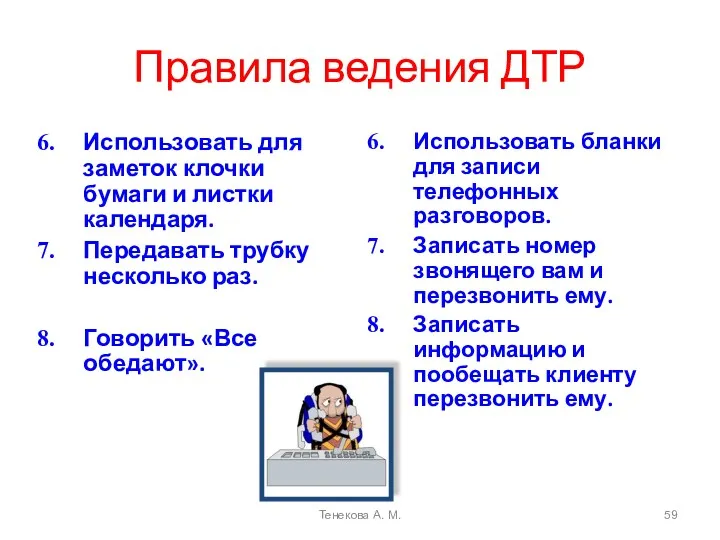 Правила ведения ДТР Использовать для заметок клочки бумаги и листки календаря. Передавать трубку