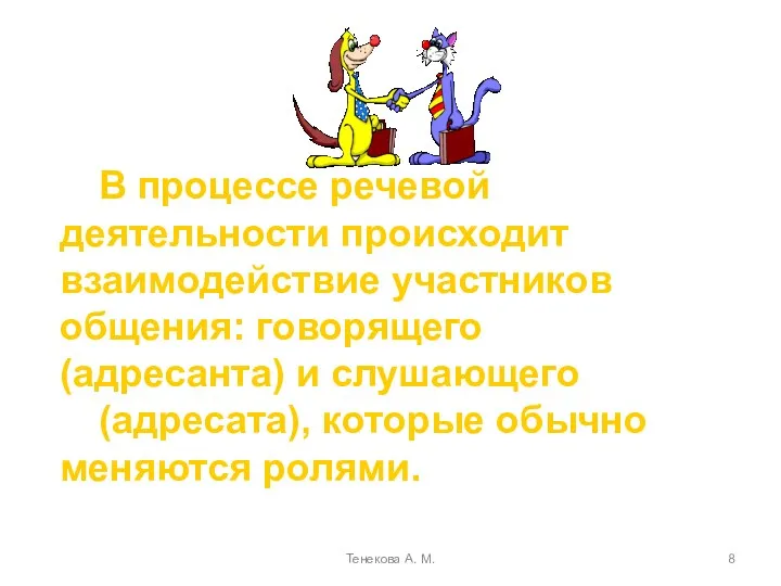 Тенекова А. М. В процессе речевой деятельности происходит взаимодействие участников общения: говорящего (адресанта)