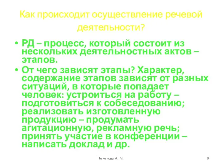 Как происходит осуществление речевой деятельности? РД – процесс, который состоит из нескольких деятельностных